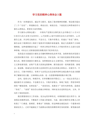 学习党的精神心得体会3篇 