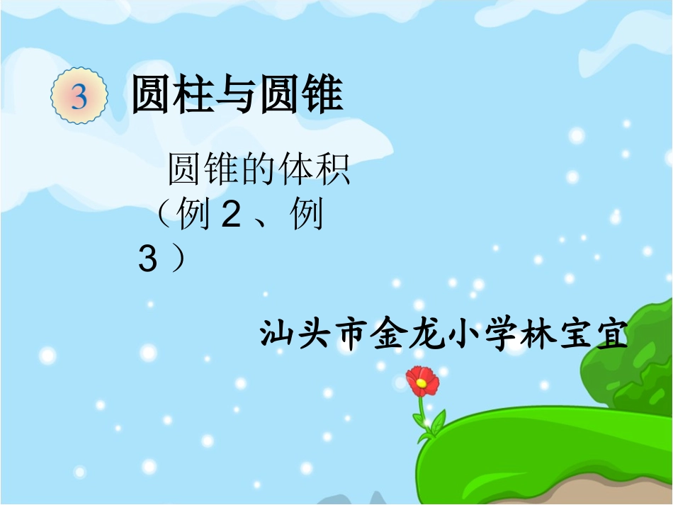 圆锥例2、例3》_第1页
