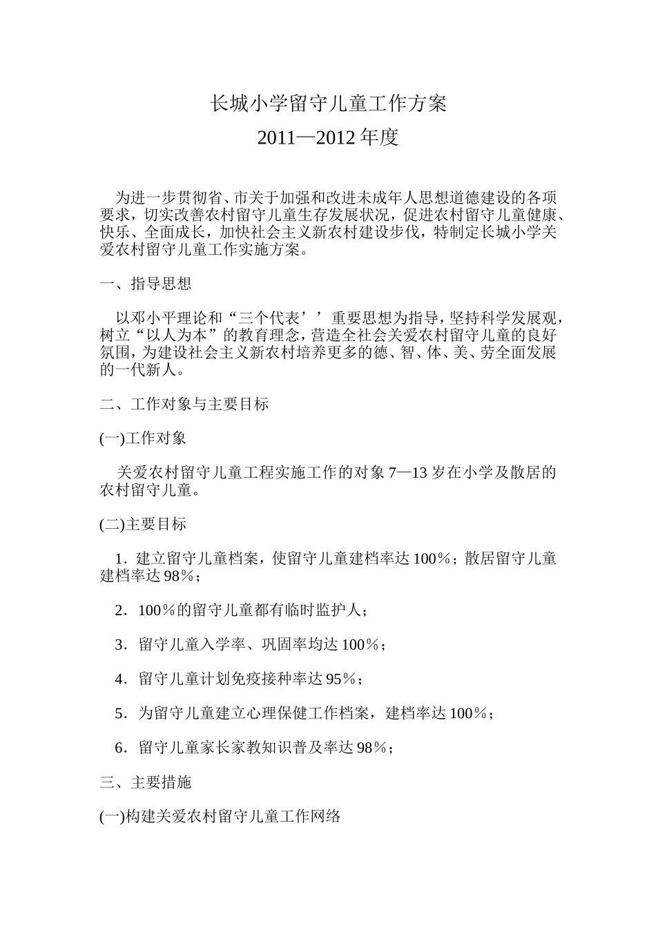 长城小学留守儿童工作方案1_第1页