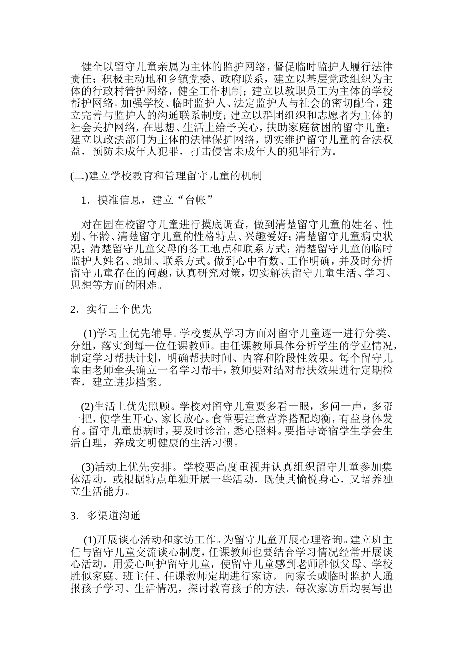 长城小学留守儿童工作方案1_第2页