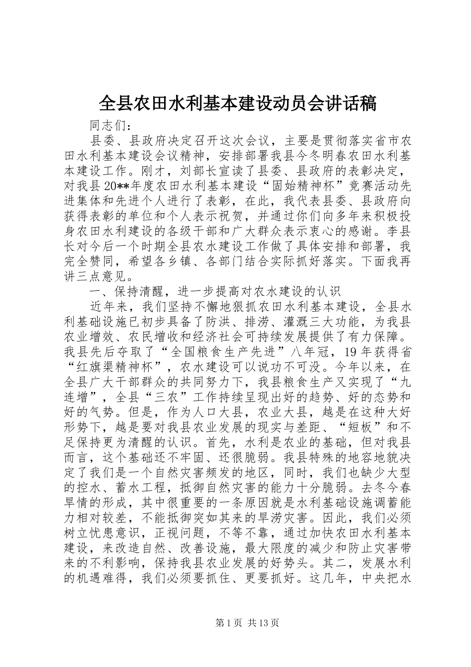 全县农田水利基本建设动员会的讲话发言稿_第1页