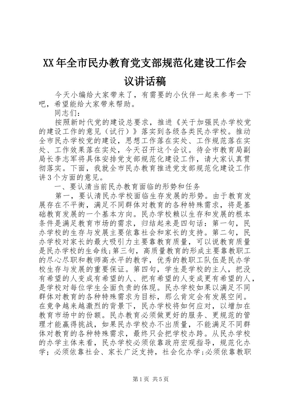 XX年全市民办教育党支部规范化建设工作会议讲话发言稿_第1页