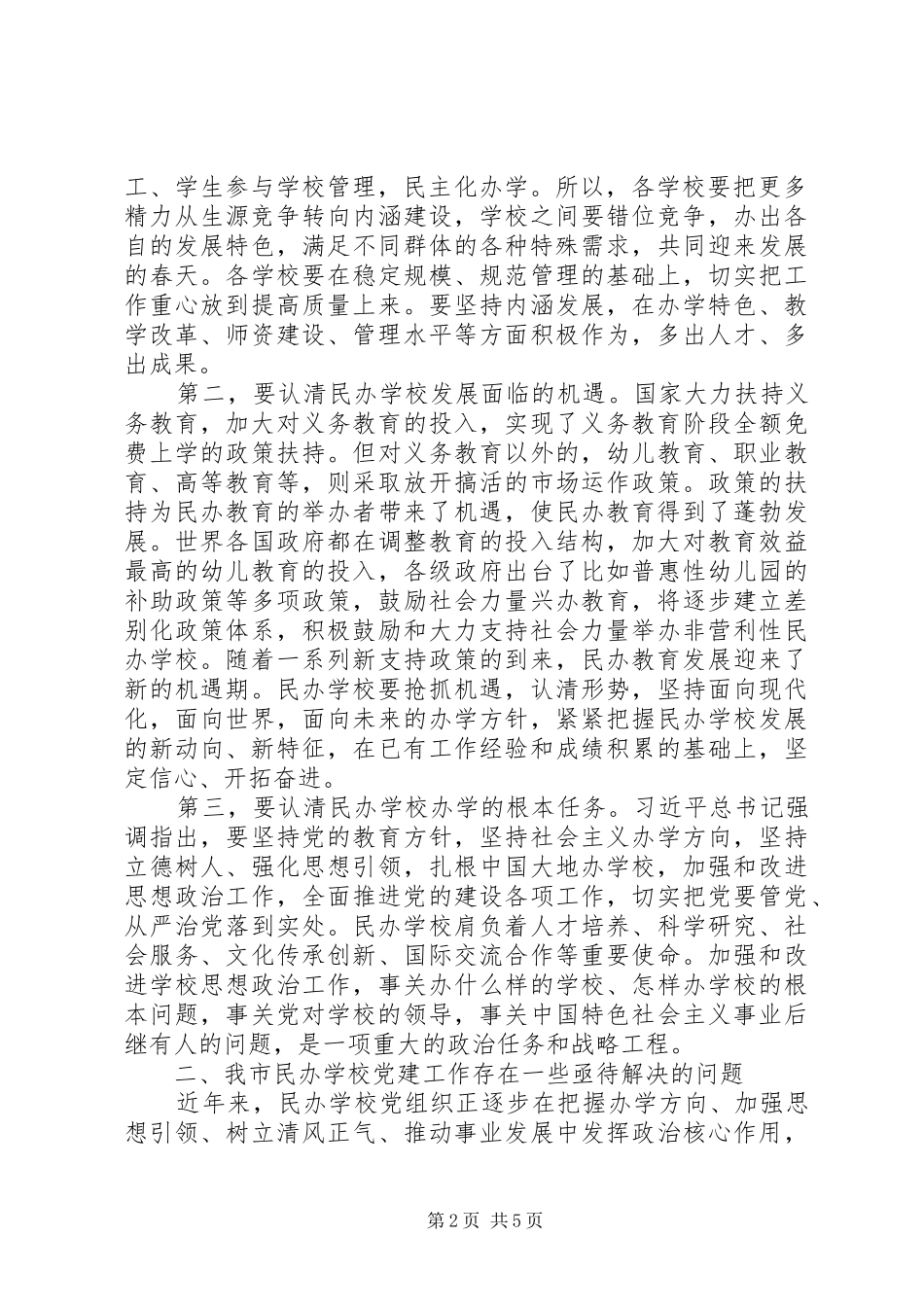 XX年全市民办教育党支部规范化建设工作会议讲话发言稿_第2页