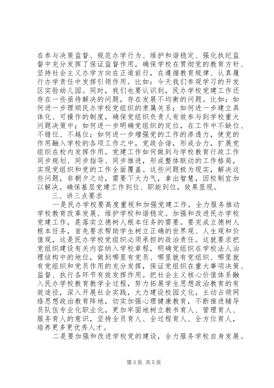 XX年全市民办教育党支部规范化建设工作会议讲话发言稿_第3页