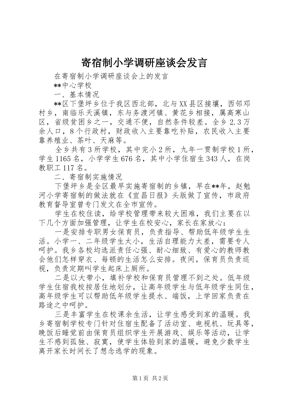 寄宿制小学调研座谈会发言稿_第1页