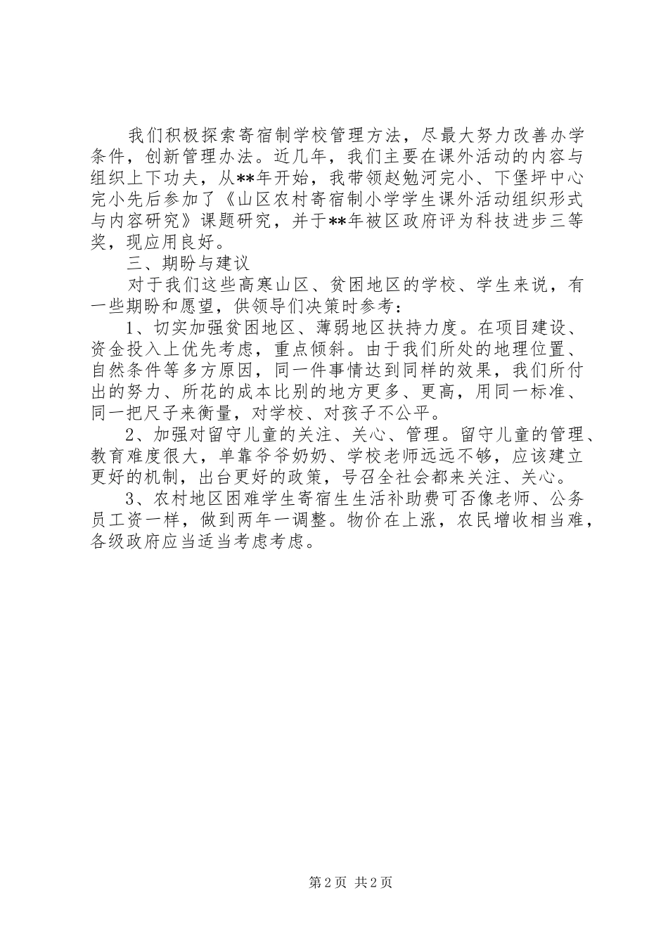 寄宿制小学调研座谈会发言稿_第2页