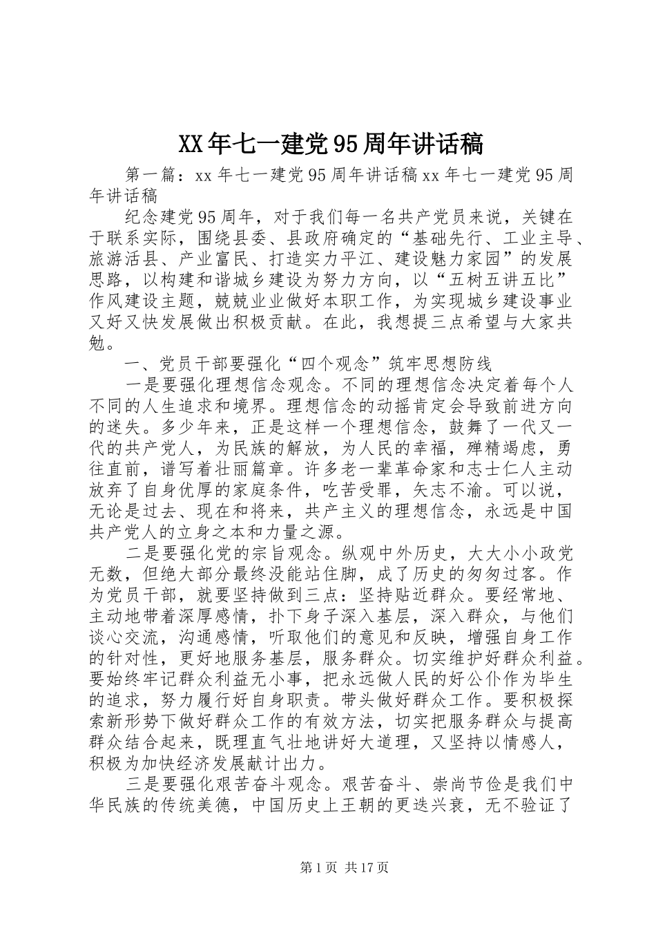 XX年七一建党95周年讲话发言稿_第1页