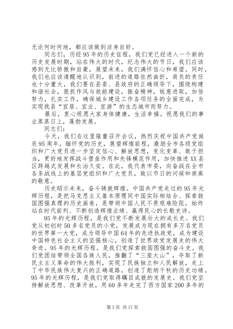 XX年七一建党95周年讲话发言稿_第3页