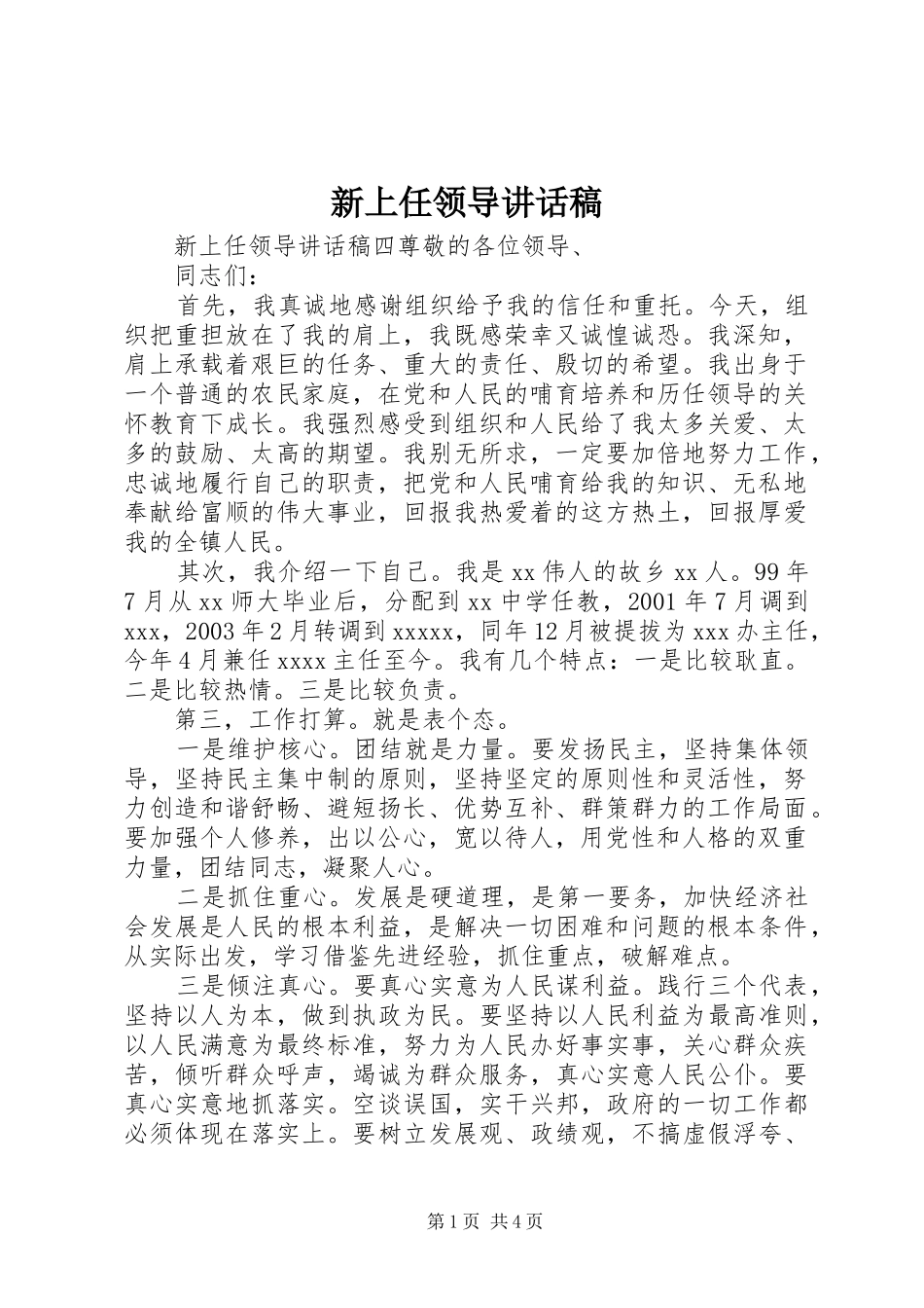 新上任领导讲话发言稿_第1页
