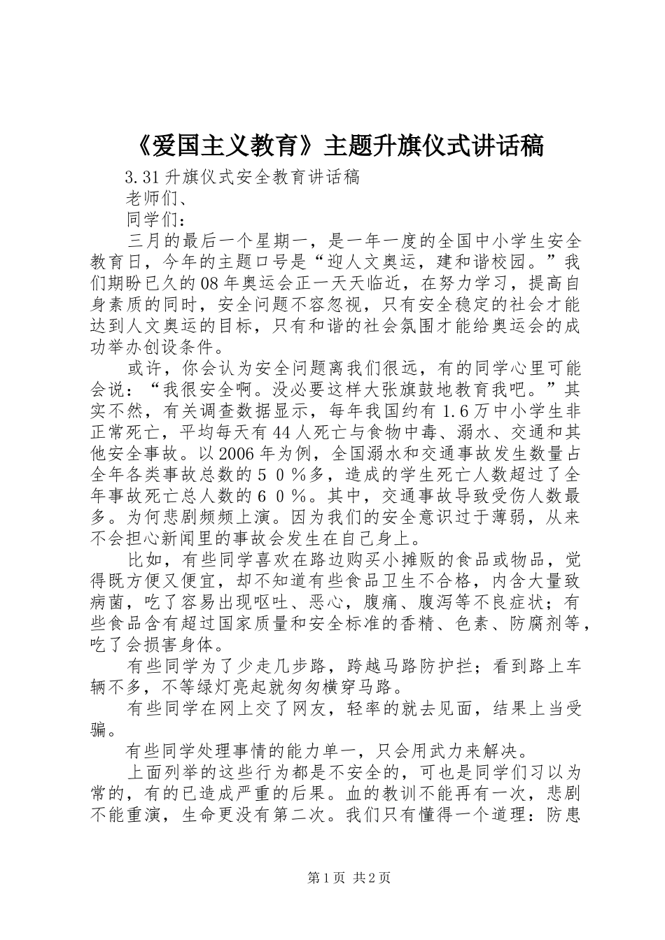 《爱国主义教育》主题升旗仪式的讲话发言稿_第1页