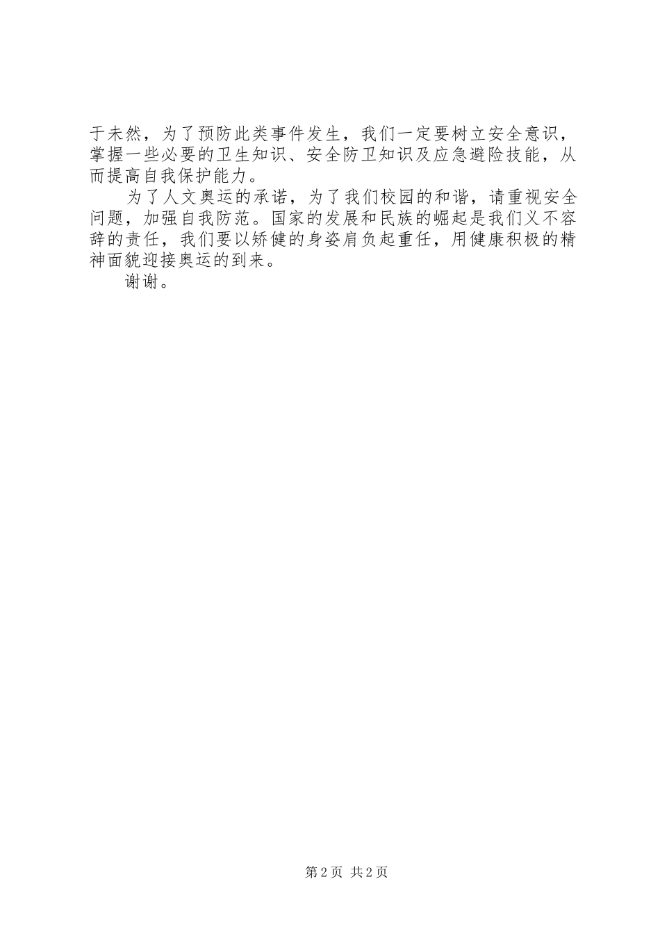 《爱国主义教育》主题升旗仪式的讲话发言稿_第2页