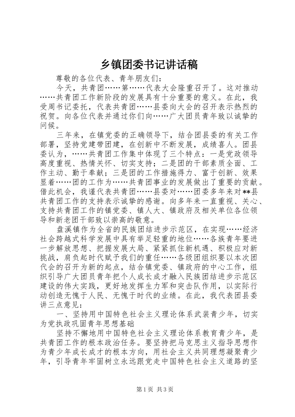 乡镇团委书记讲话发言稿_第1页