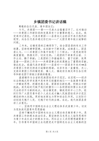 乡镇团委书记讲话发言稿