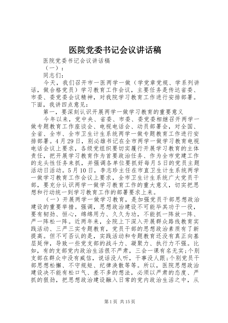医院党委书记会议讲话发言稿_第1页