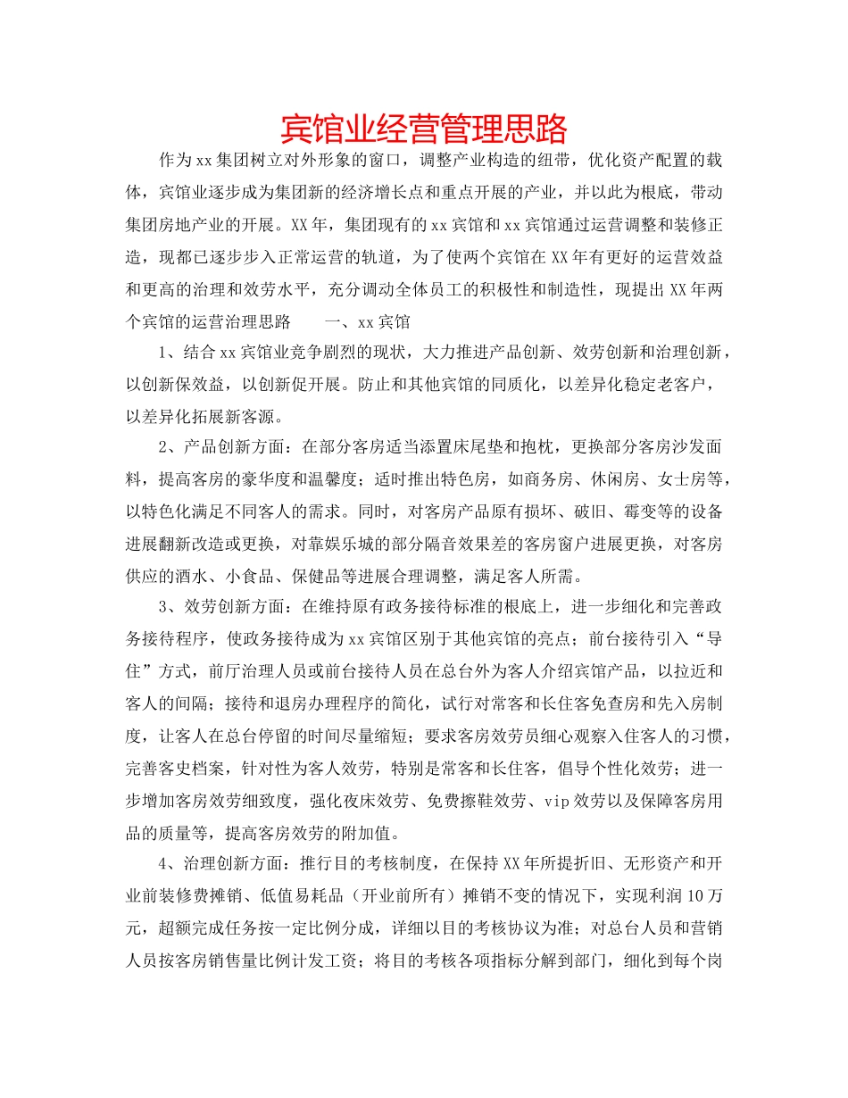 宾馆业经营管理思路 _第1页