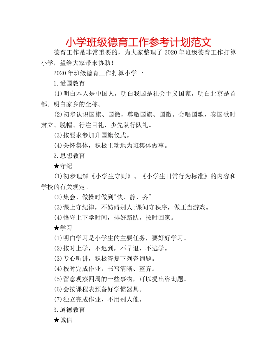小学班级德育工作参考计划范文 _第1页