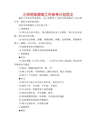 小学班级德育工作参考计划范文 