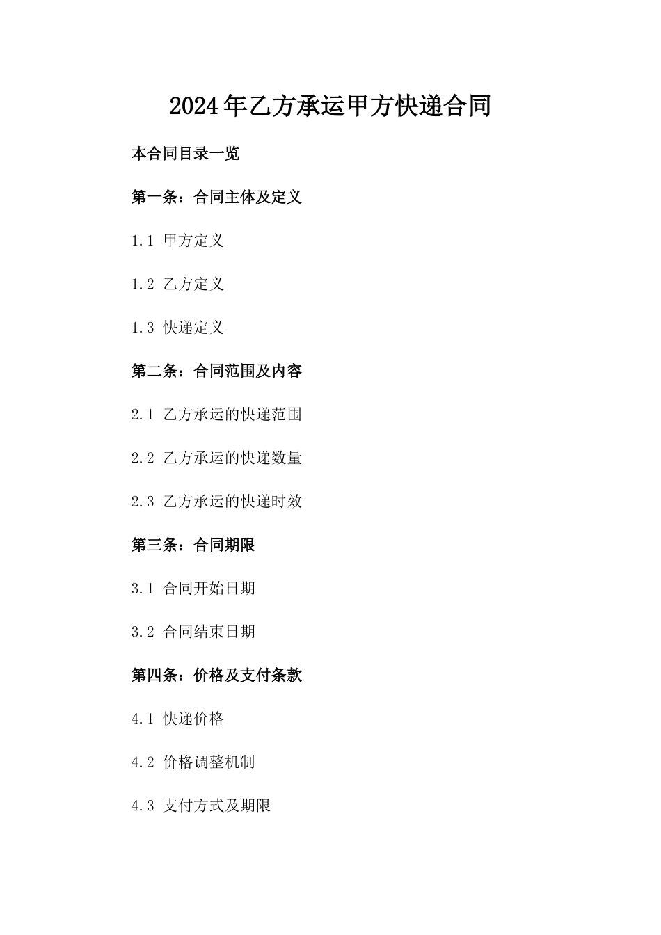 2024年乙方承运甲方快递合同_第2页
