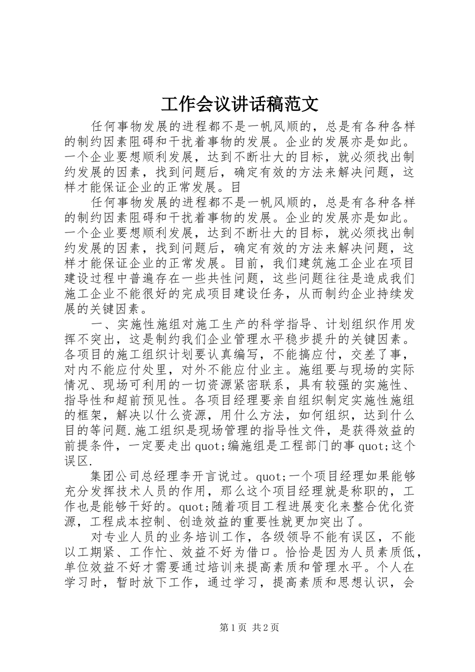 工作会议的讲话发言稿范文_第1页