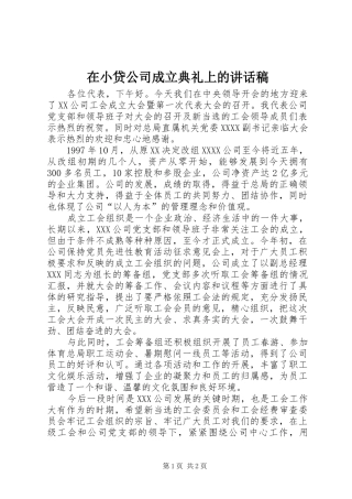 在小贷公司成立典礼上讲话发言稿