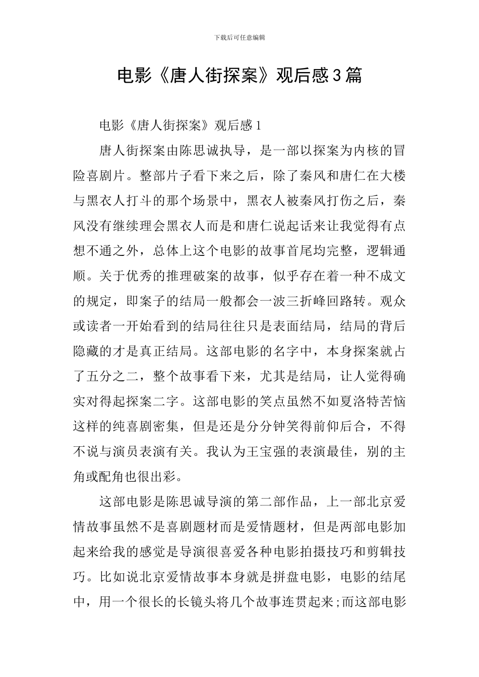 电影《唐人街探案》观后感3篇_第1页