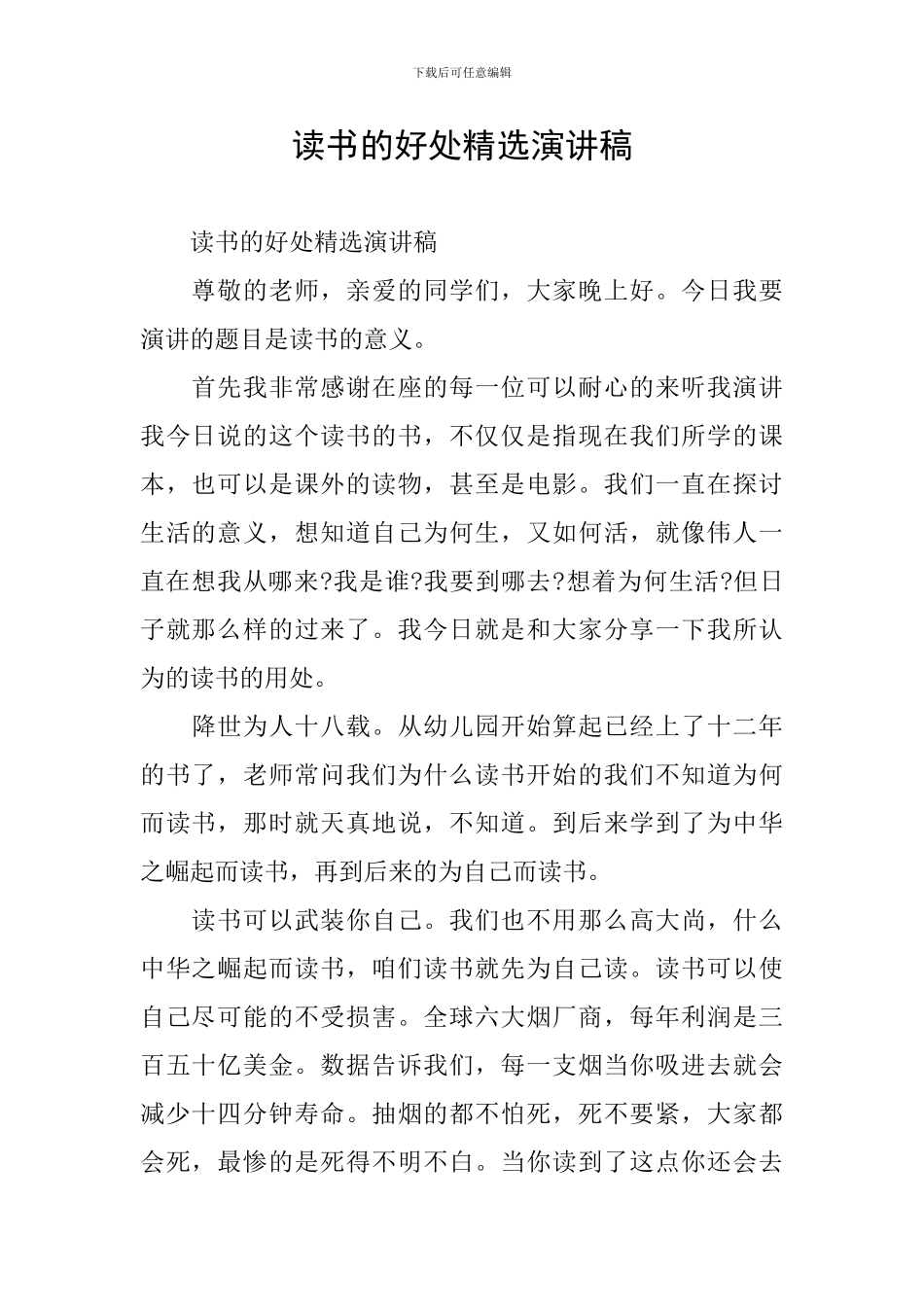 读书的好处精选演讲稿_第1页