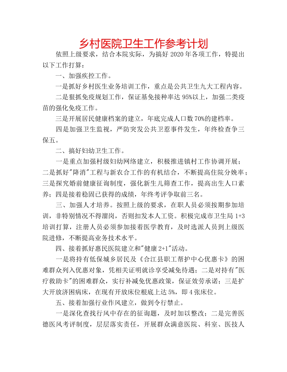 乡村医院卫生工作参考计划 _第1页