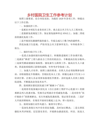 乡村医院卫生工作参考计划 