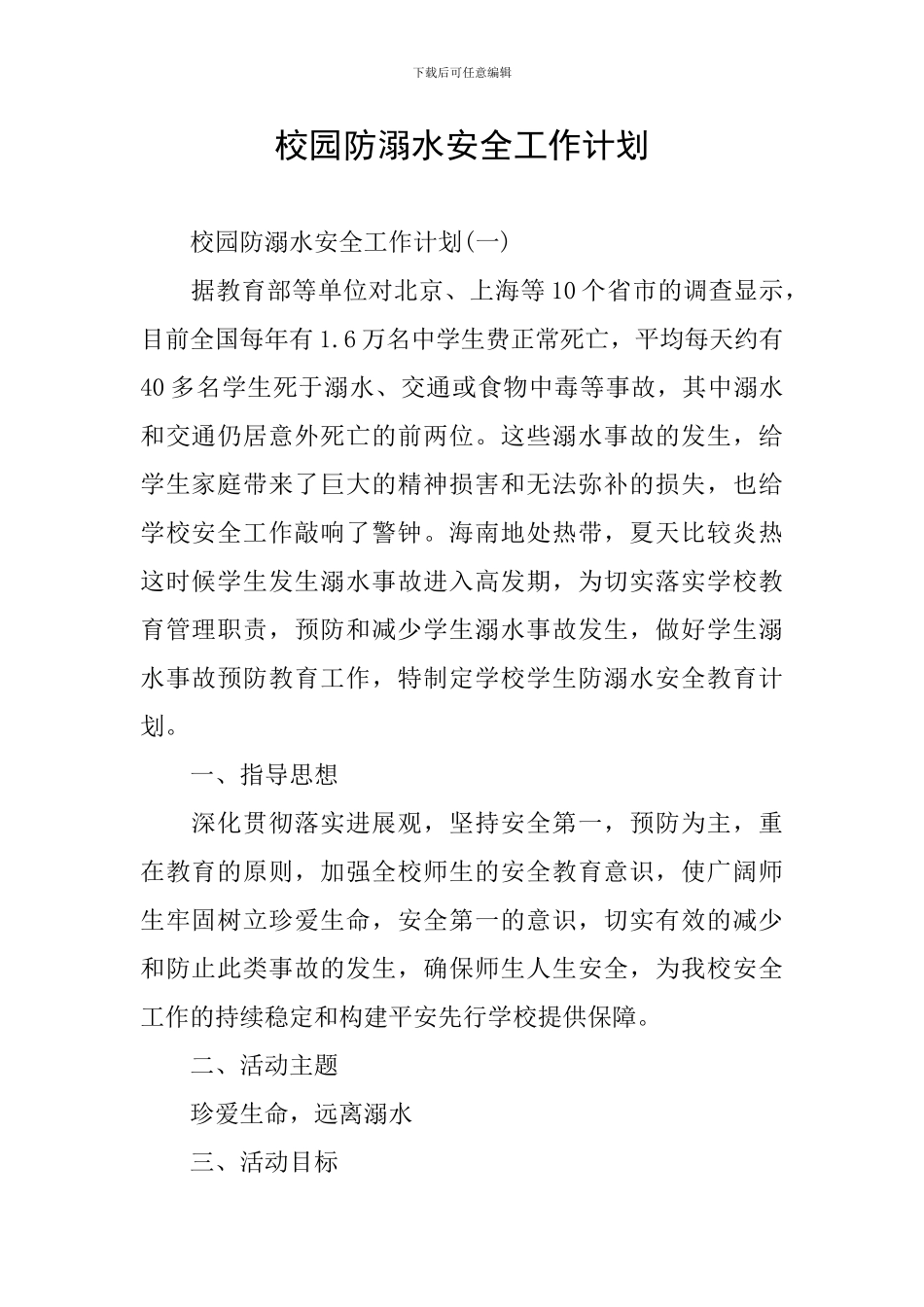 校园防溺水安全工作计划_第1页