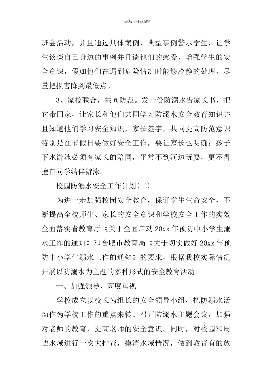 校园防溺水安全工作计划_第3页