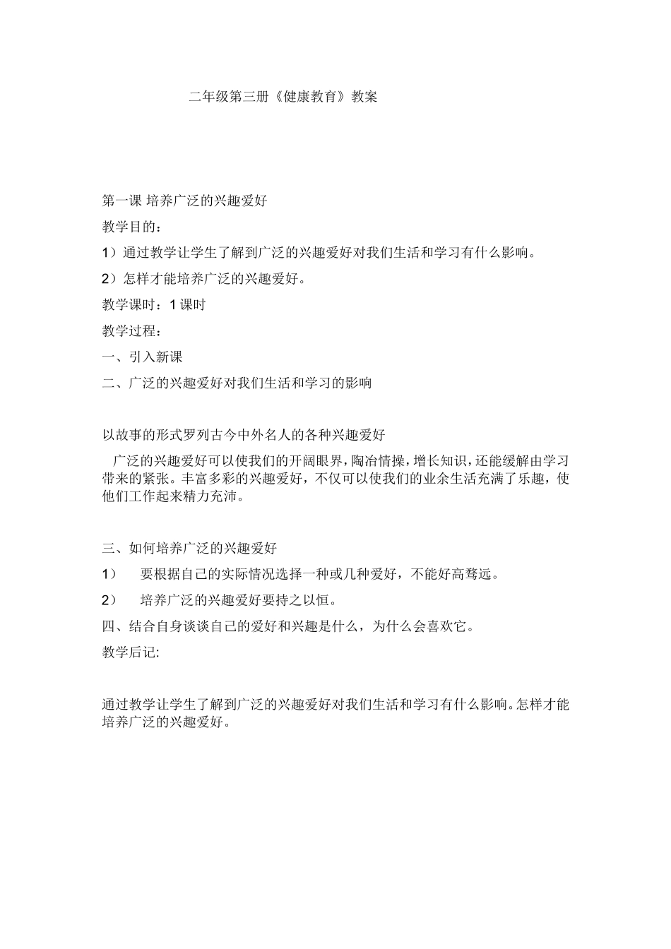 二年级健康教育_第1页