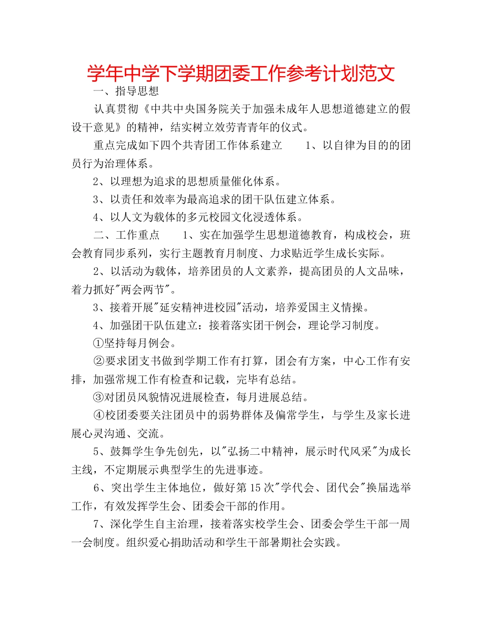 学年下学期团委工作参考计划范文 _第1页