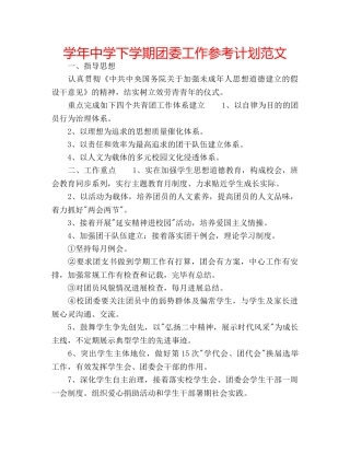 学年下学期团委工作参考计划范文 