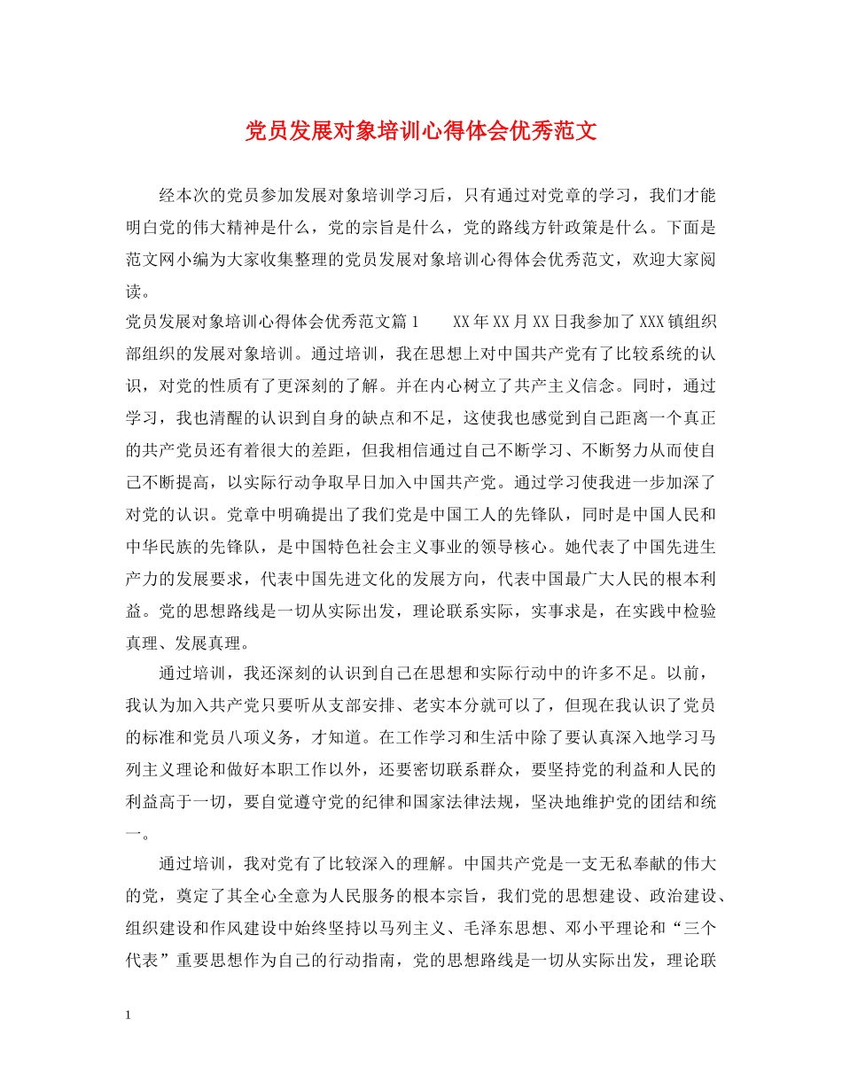 党员发展对象培训心得体会优秀范文 _第1页