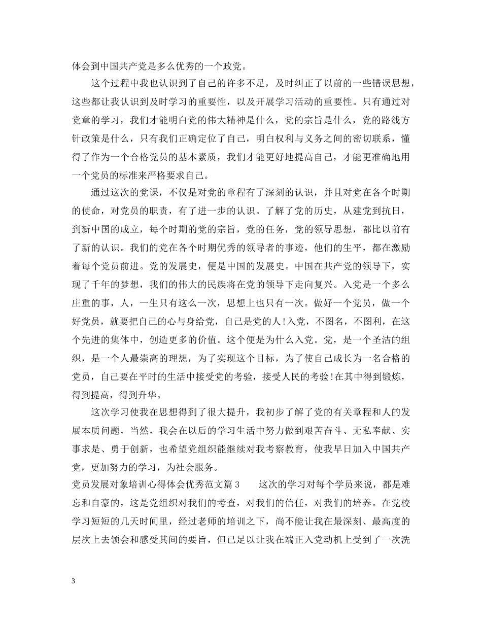 党员发展对象培训心得体会优秀范文 _第3页
