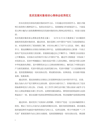 党员发展对象培训心得体会优秀范文 