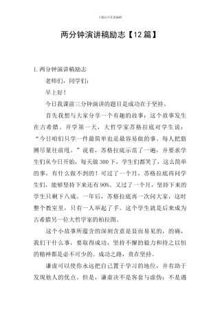 两分钟演讲稿励志