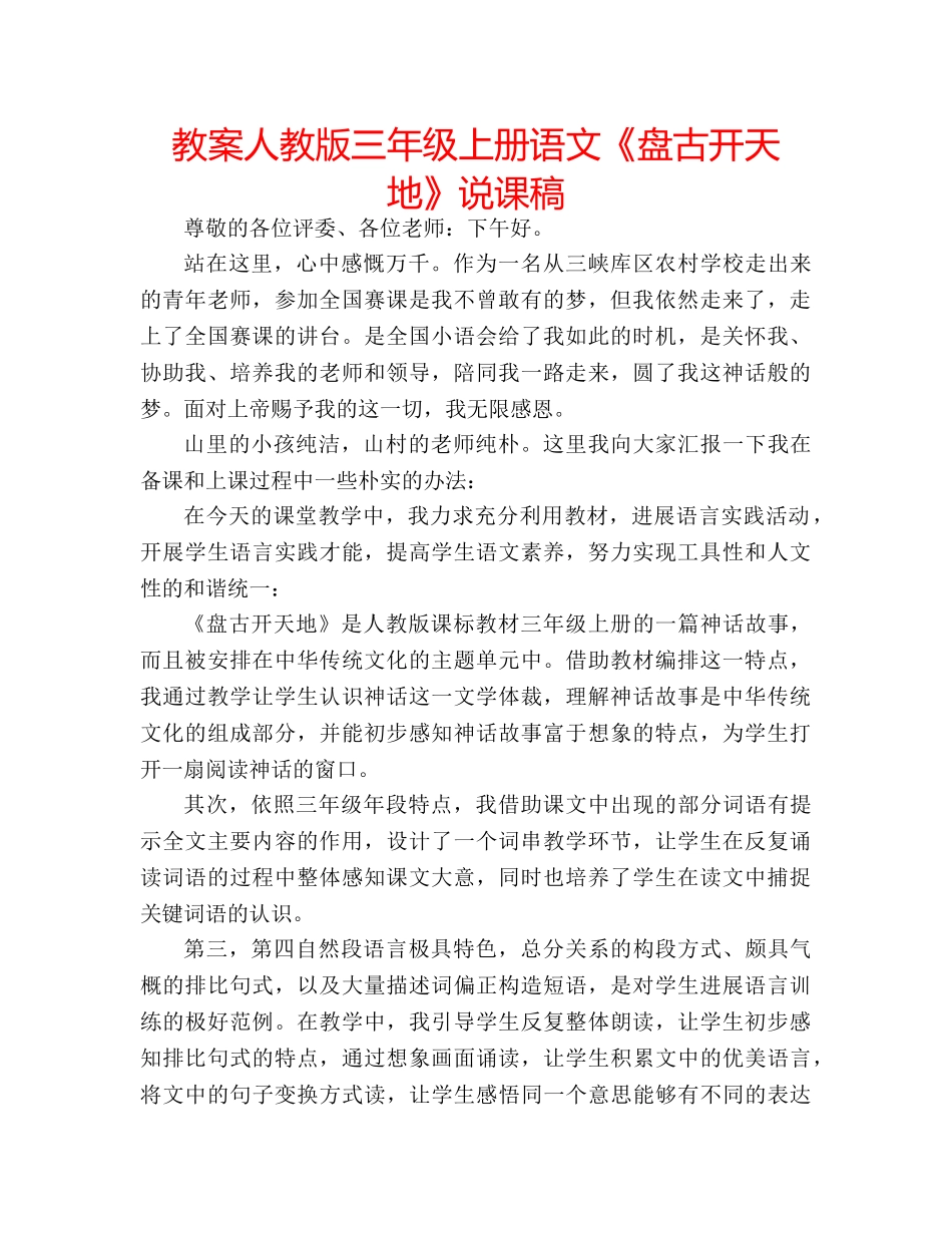 教案人教版三年级上册语文《盘古开天地》说课稿 _第1页