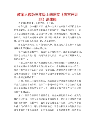 教案人教版三年级上册语文《盘古开天地》说课稿 