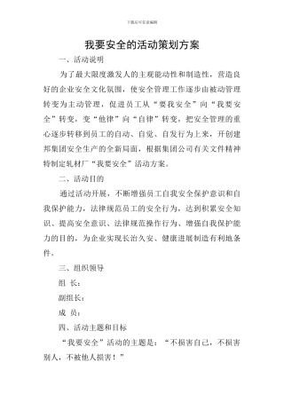 我要安全的活动策划方案