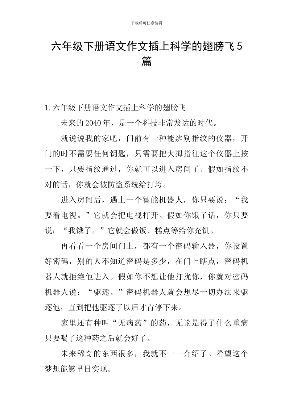 六年级下册语文作文插上科学的翅膀飞5篇_第1页