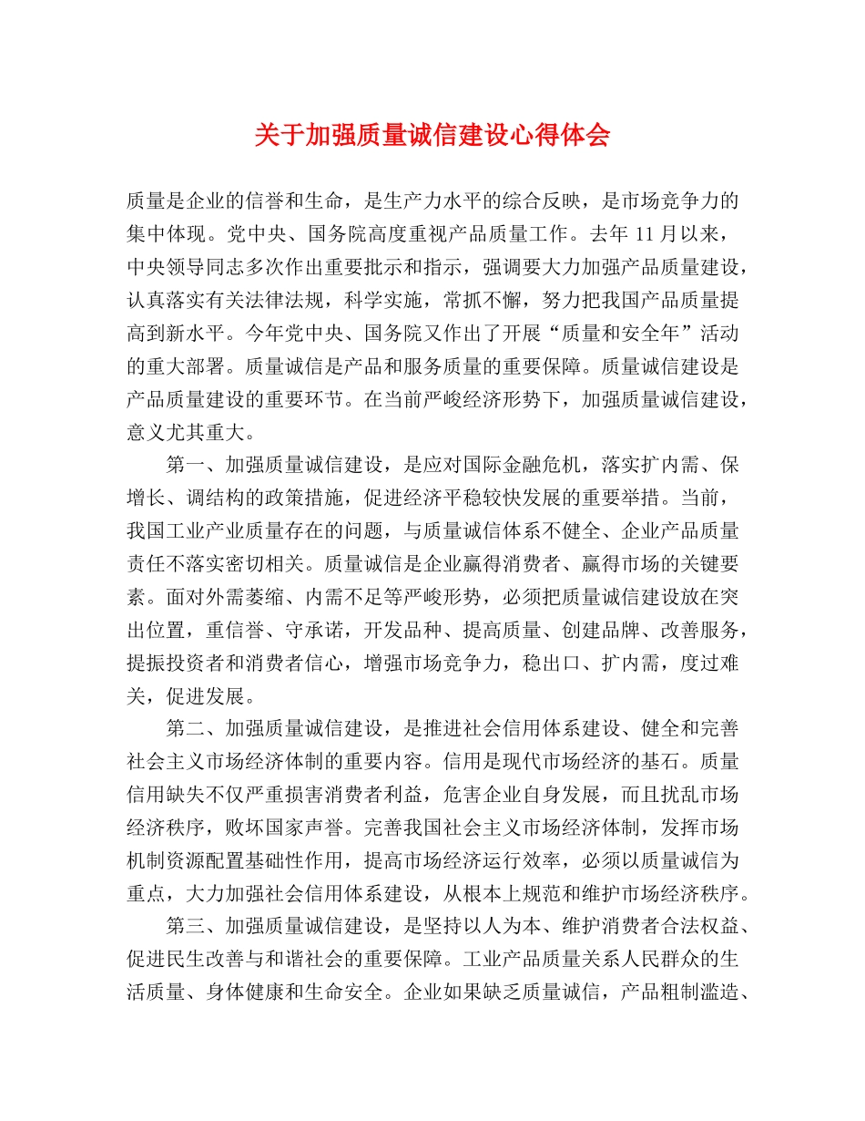 关于加强质量诚信建设心得体会 _第1页