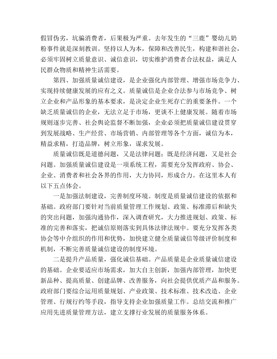 关于加强质量诚信建设心得体会 _第2页