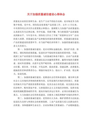 关于加强质量诚信建设心得体会 