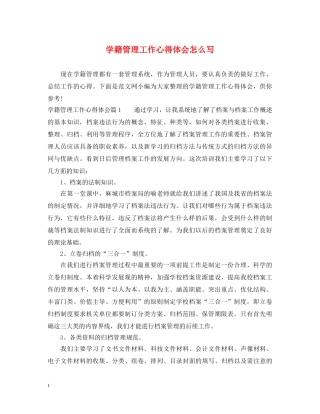 学籍管理工作心得体会怎么写 