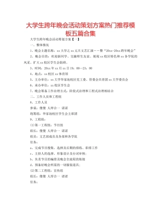 大学生跨年晚会活动策划方案热门推荐模板五篇合集 