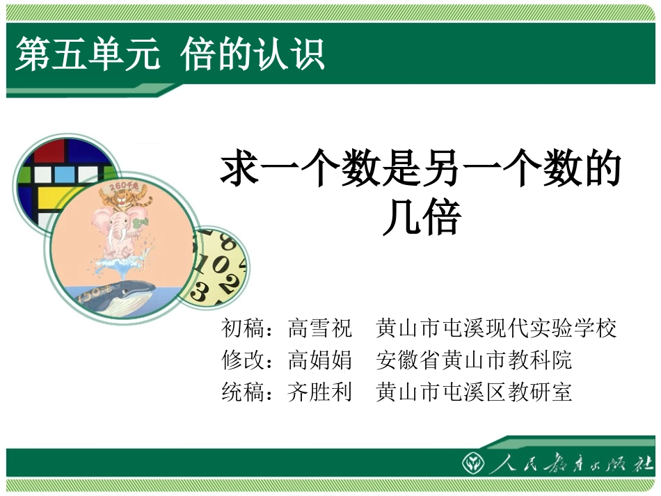 求一个数是另一个数的几倍_第1页