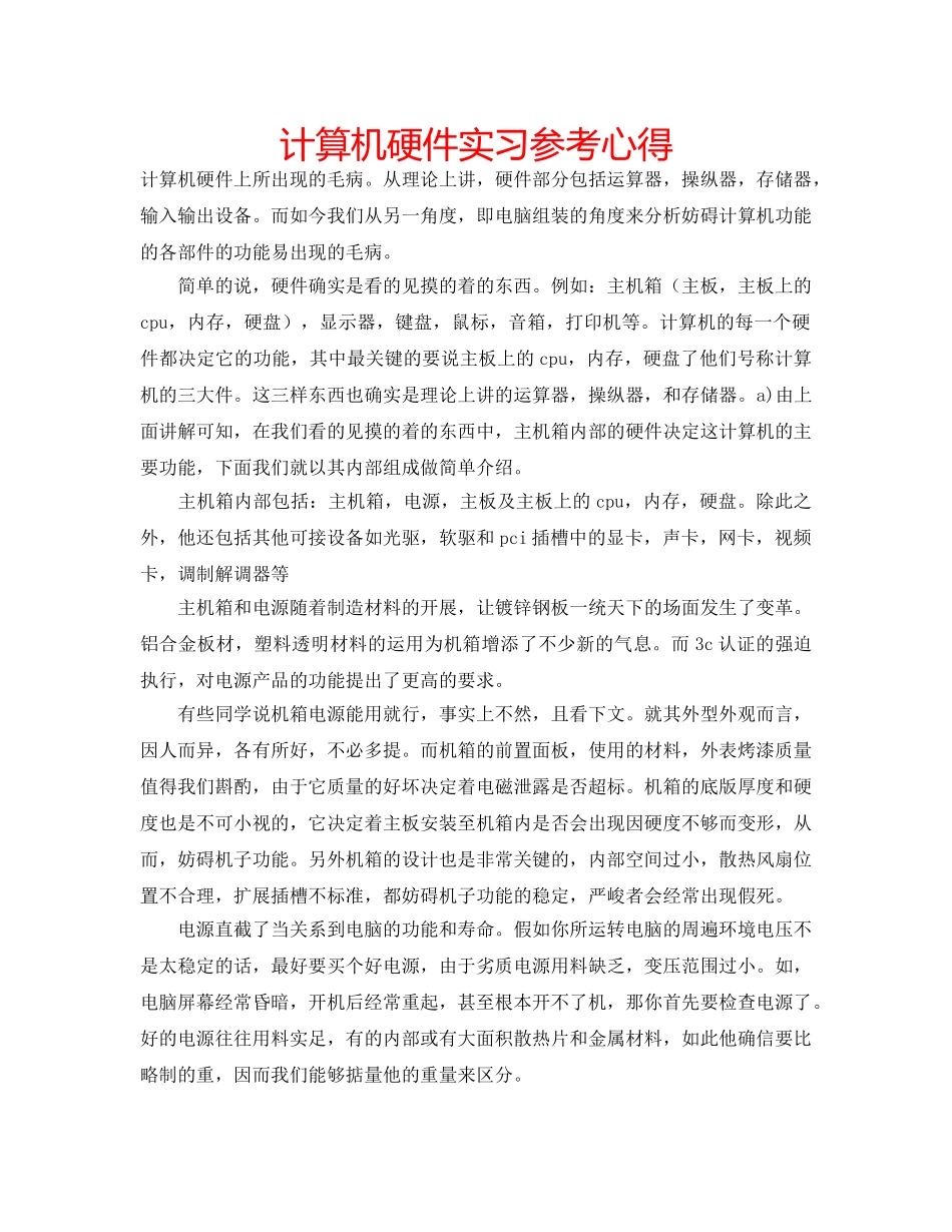 计算机硬件实习参考心得 _第1页