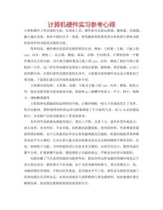 计算机硬件实习参考心得 