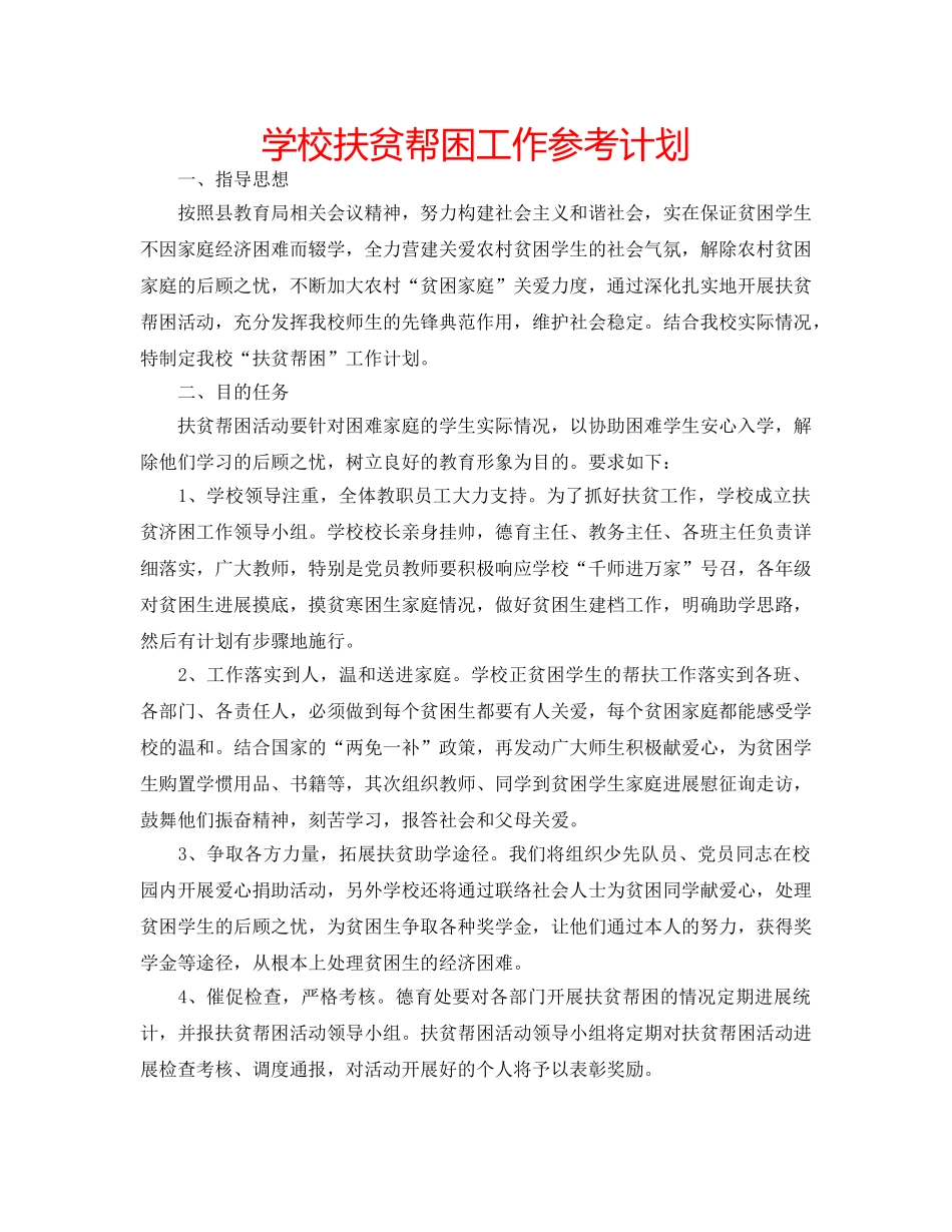 学校扶贫帮困工作参考计划 _第1页